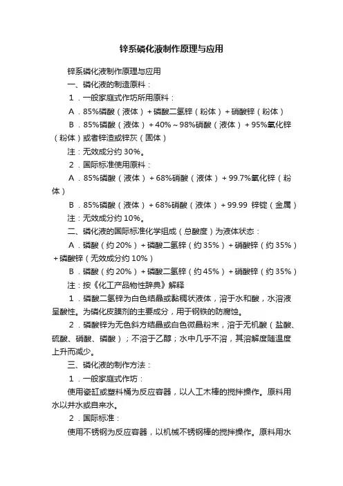 锌系磷化液制作原理与应用