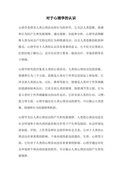 对于心理学的认识