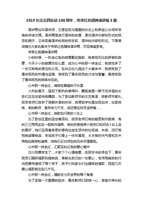 2019纪念五四运动100周年，传承红色精神演讲稿3篇