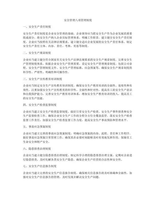 安全管理八项管理制度
