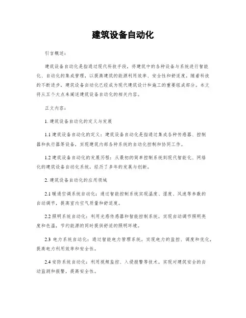 建筑设备自动化