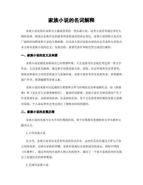 家族小说的名词解释