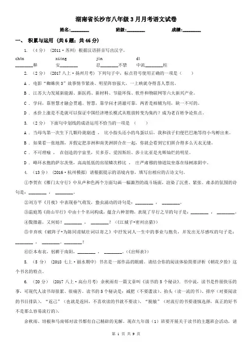 湖南省长沙市八年级3月月考语文试卷