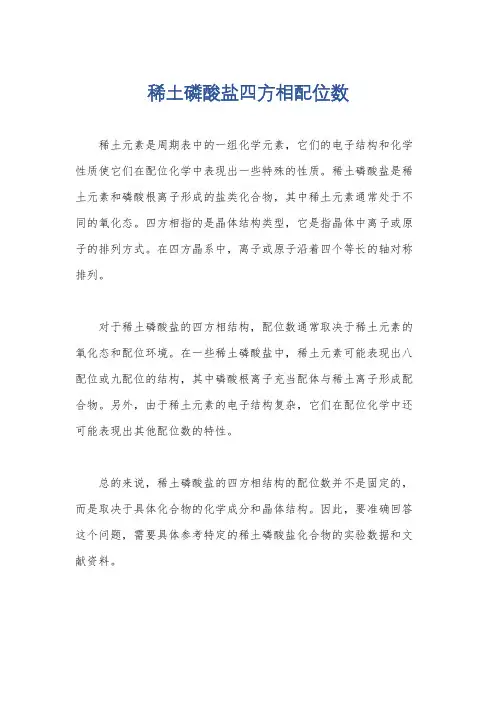 稀土磷酸盐四方相配位数