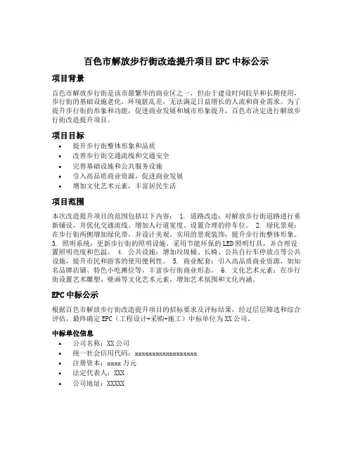 百色市解放步行街改造提升项目epc中标公示