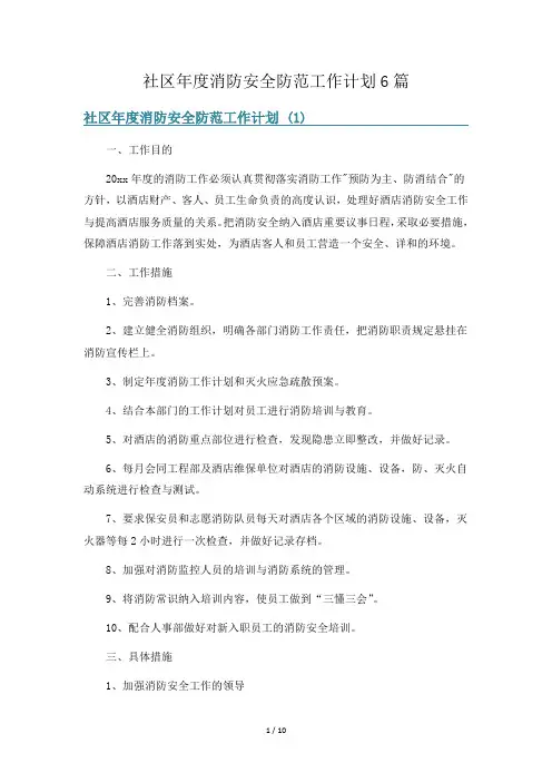 社区年度消防安全防范工作计划6篇