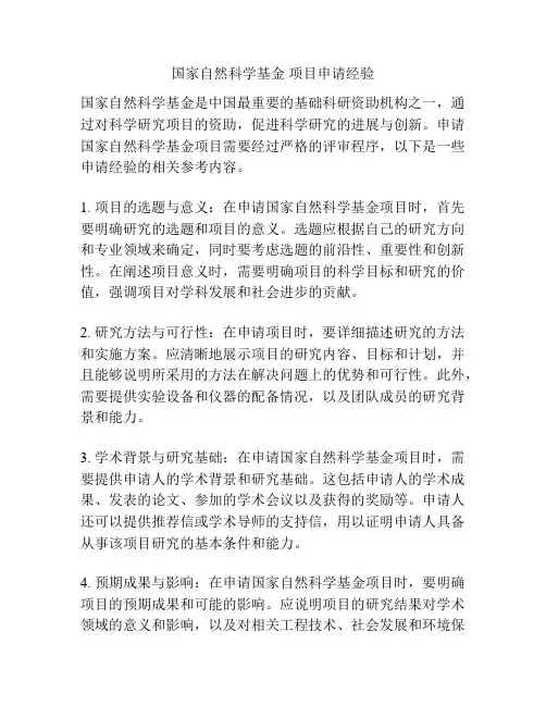 国家自然科学基金 项目申请经验
