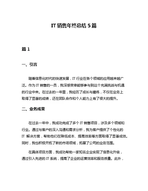 IT销售年终总结5篇