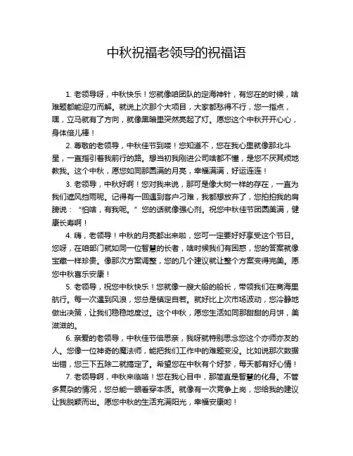 中秋祝福老领导的祝福语