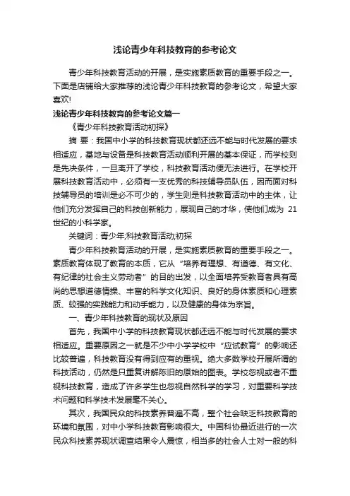 浅论青少年科技教育的参考论文