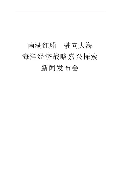 嘉兴海洋经济发布会材料