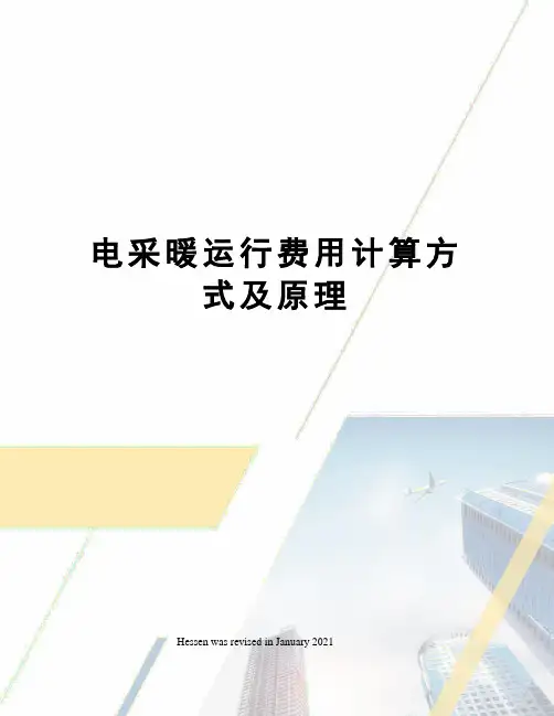 电采暖运行费用计算方式及原理