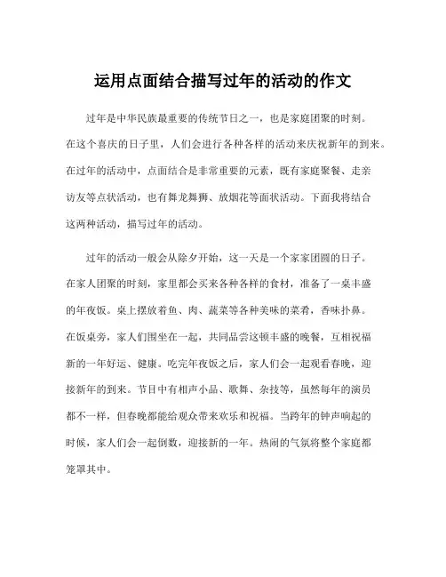运用点面结合描写过年的活动的作文