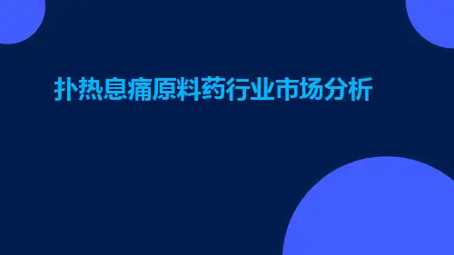 扑热息痛原料药行业市场分析