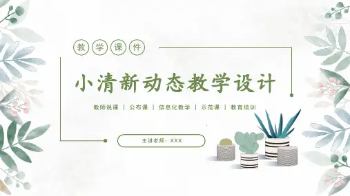 小清新教学设计公开课教师说课PPT模板