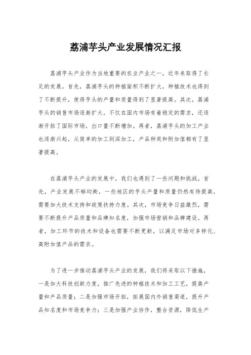 荔浦芋头产业发展情况汇报