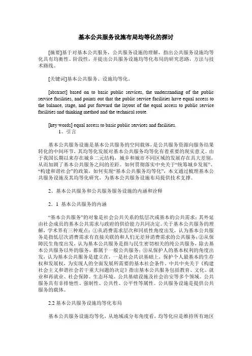 基本公共服务设施布局均等化的探讨