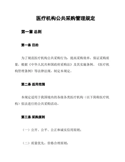 医疗机构公共采购管理规定