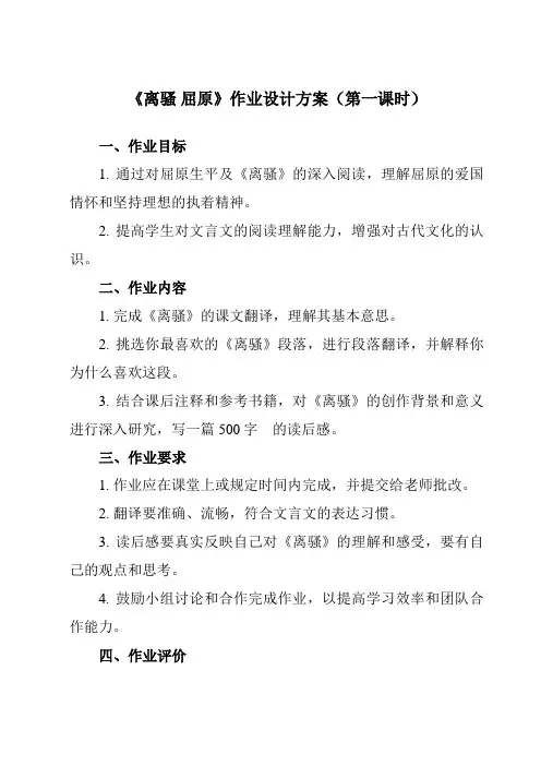《5 离骚 屈原》作业设计方案