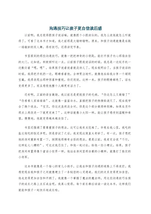 沟通技巧让孩子更自信读后感