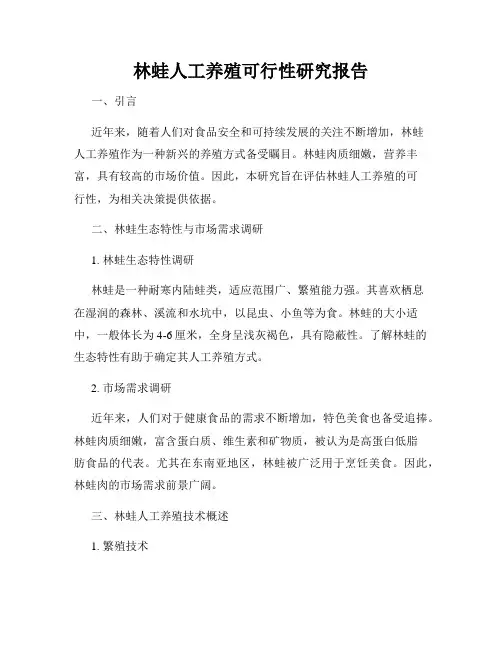 林蛙人工养殖可行性研究报告