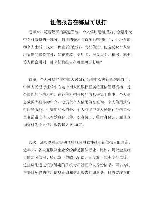 征信报告在哪里可以打
