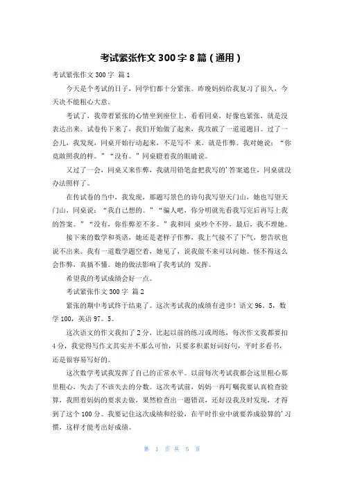 考试紧张作文300字8篇(通用)
