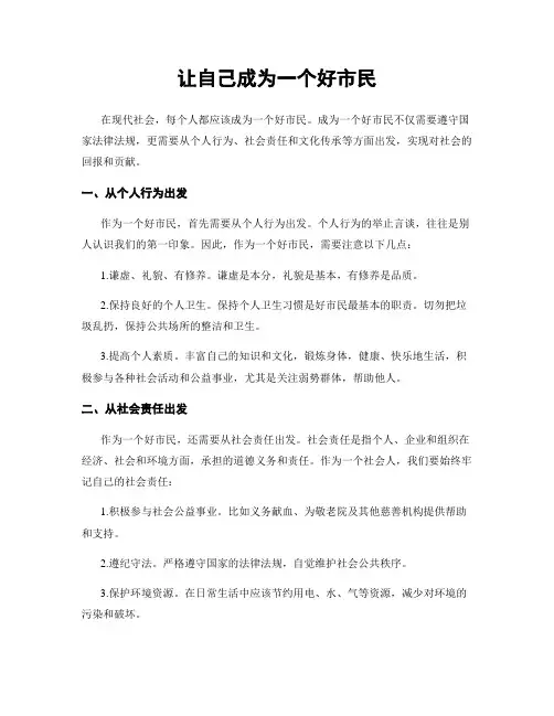 让自己成为一个好市民