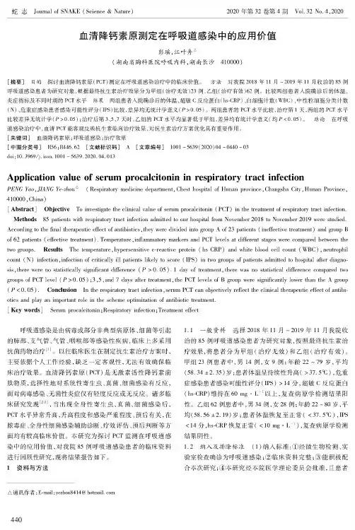 血清降钙素原测定在呼吸道感染中的应用价值