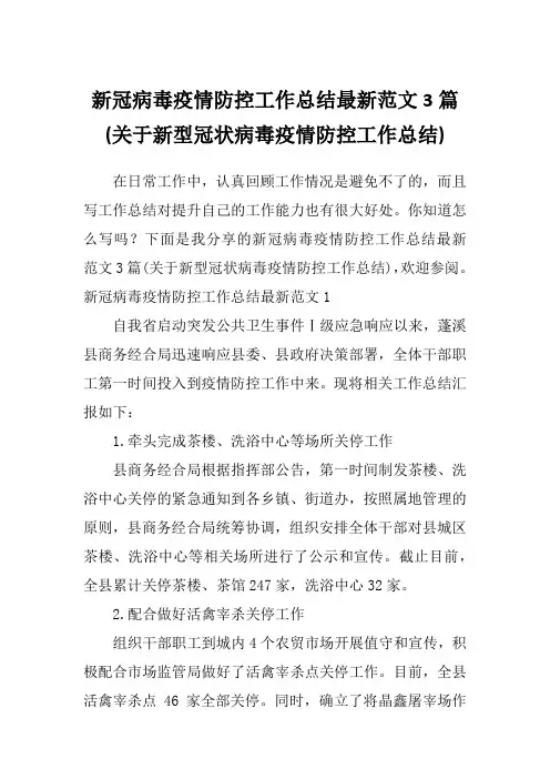 新冠病毒疫情防控工作总结最新范文3篇(关于新型冠状病毒疫情防控工作总结)
