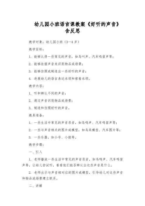 幼儿园小班语言课教案《好听的声音》含反思