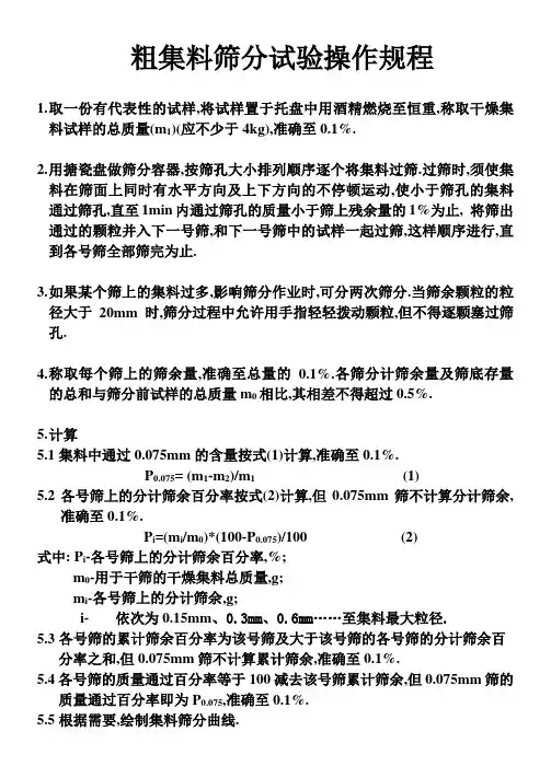 粗集料筛分试验操作规程