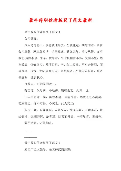 最牛辞职信老板哭了范文最新