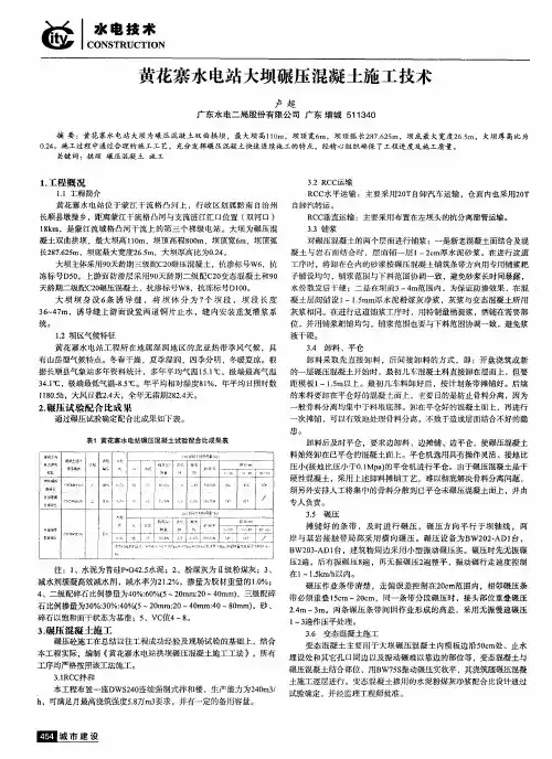 黄花寨水电站大坝碾压混凝土施工技术