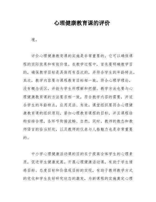 心理健康教育课的评价