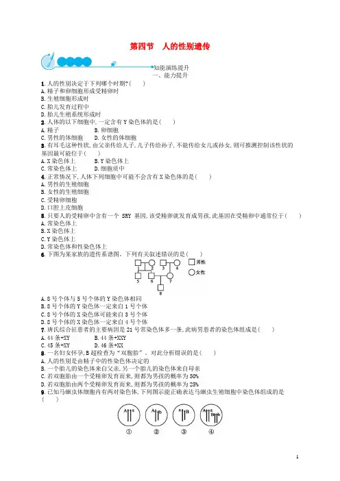 八生物下第七单元生物圈中生命的延续和发展第二章生物的遗传和变异第四节人的性别遗传课后习题新版新人教版