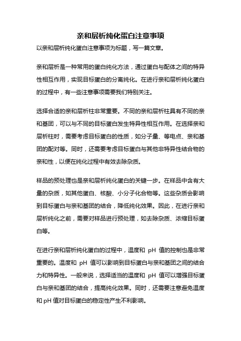 亲和层析纯化蛋白注意事项
