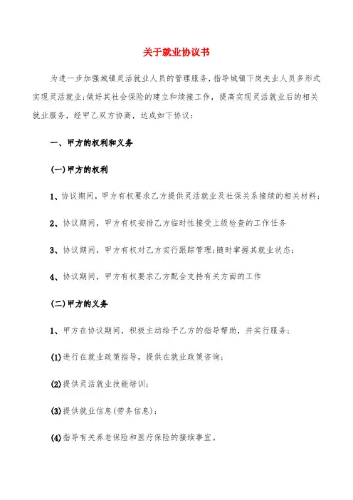 关于就业协议书(7篇)