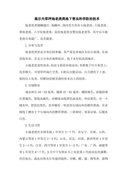 高尔夫草坪地老虎类地下害虫科学防治技术