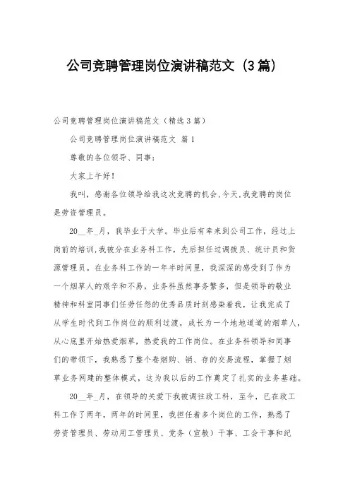 公司竞聘管理岗位演讲稿范文(3篇)