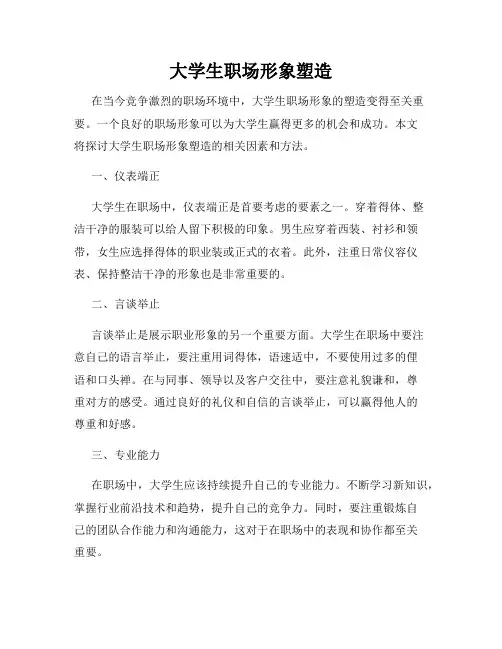 大学生职场形象塑造