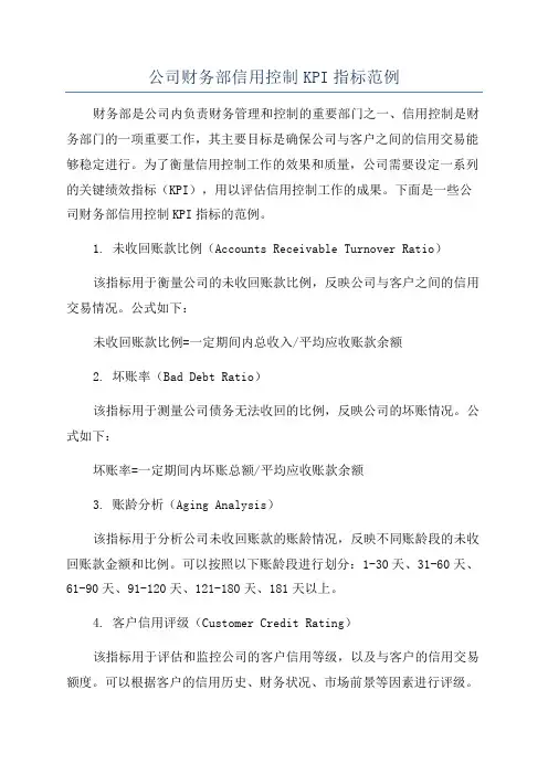 公司财务部信用控制KPI指标范例