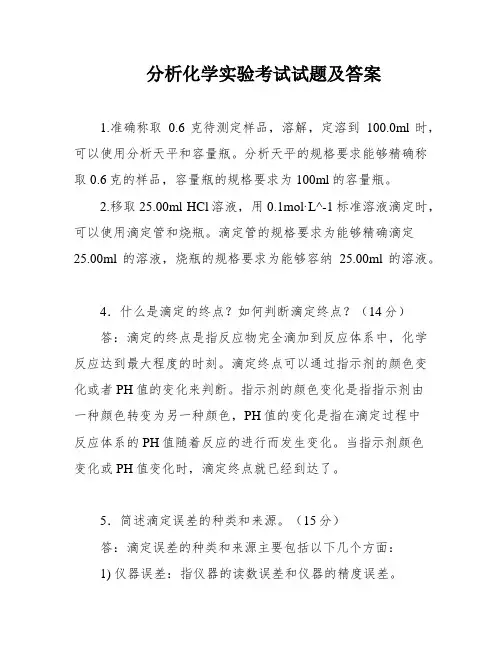 分析化学实验考试试题及答案
