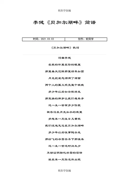 《贝加尔湖畔》简谱+歌词之欧阳学创编