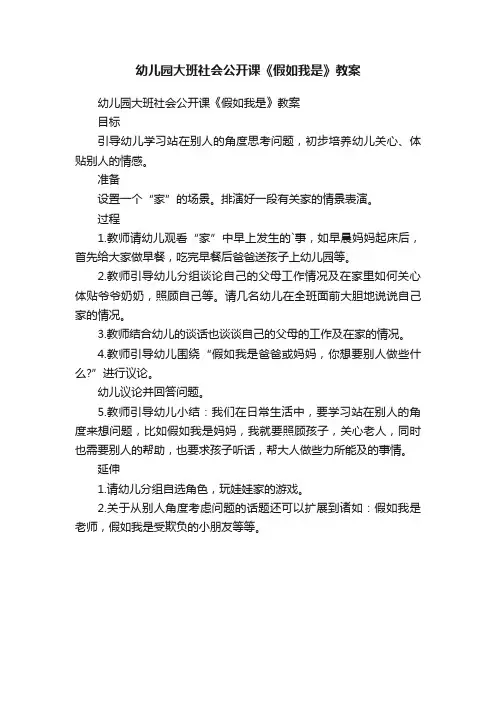 幼儿园大班社会公开课《假如我是》教案