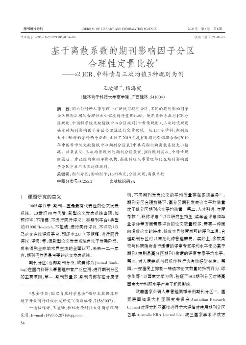 基于离散系数的期刊影响因子分区合理性定量比较——以JCR、中科情与三次均值3种规则为例