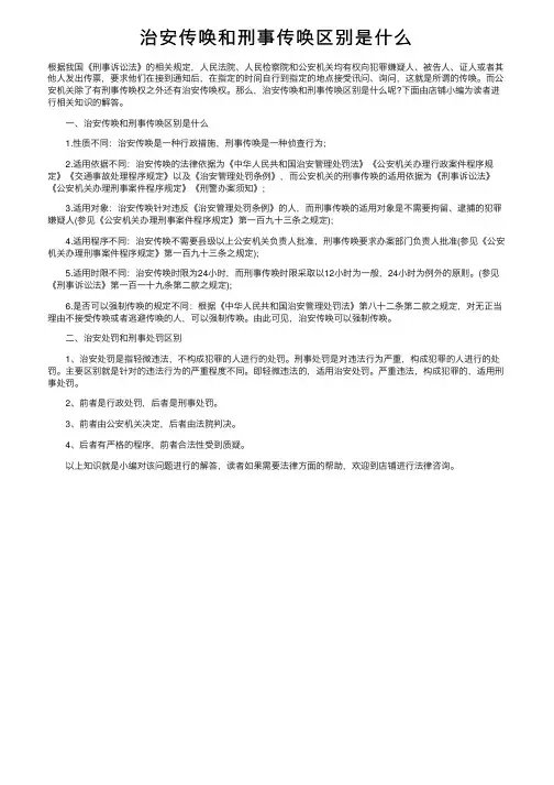 治安传唤和刑事传唤区别是什么
