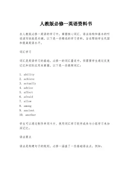 人教版必修一英语资料书