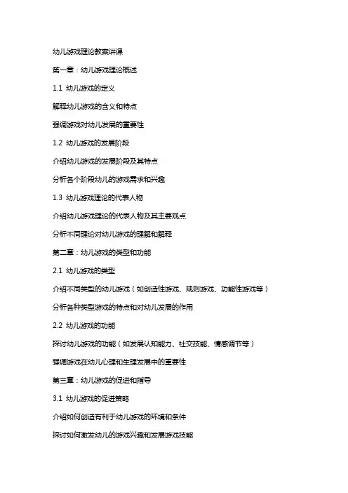 幼儿游戏理论教案讲课