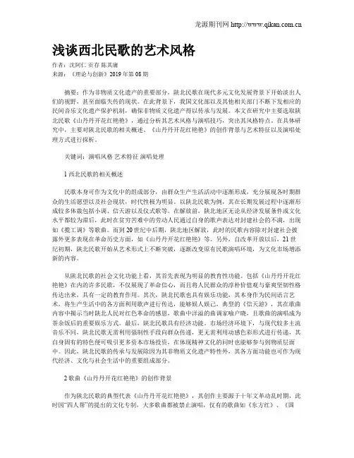 浅谈西北民歌的艺术风格